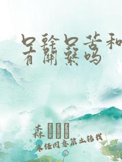 口干口苦和胃炎有关系吗