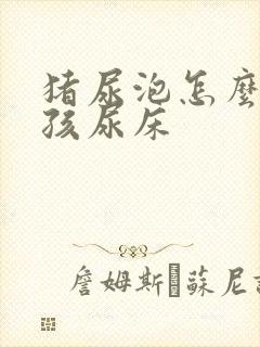 猪尿泡怎么治小孩尿床