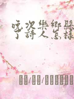 晚次乐乡县表达了诗人怎样的情感