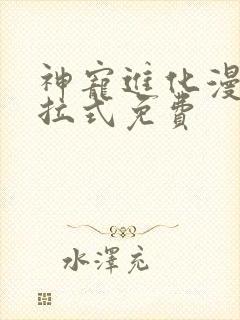 神宠进化漫画下拉式免费