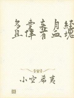 多囊来月经量大且伴有血块