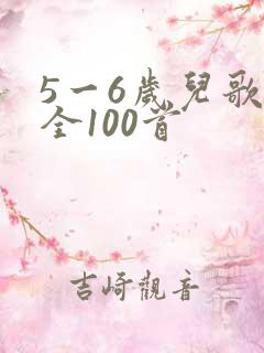 5一6岁儿歌大全100首