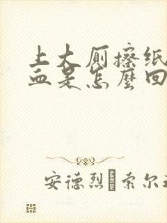 上大厕擦纸上有血是怎么回事