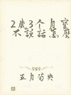 2岁3个月宝宝不说话怎么办