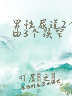 男性尿道2个弯曲3个狭窄