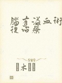 脑有溢血术后康复治疗