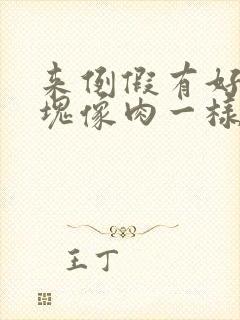 来例假有好多血块像肉一样是怎么回事