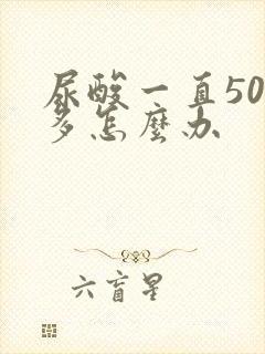 尿酸一直500多怎么办