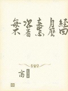 每次来月经都睡不着怎么回事