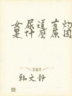 女尿道有灼热感是什么原因引起的