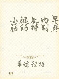 小腿肌肉早上抽筋的特别疼