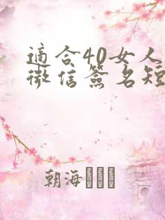 适合40女人的微信签名短句