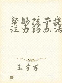 帮助孩子提高专注力的办法