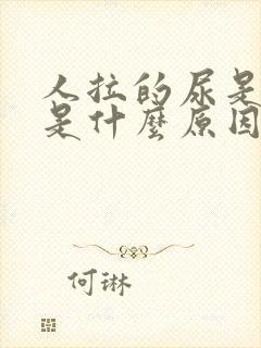 人拉的尿是绿色是什么原因?