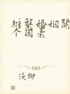 维系婚姻关系三个因素