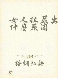 女人拉尿出血是什么原因