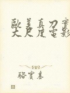 欧美真刀实干的大尺度电影