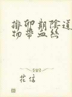 排卵期阴道分泌物带血丝