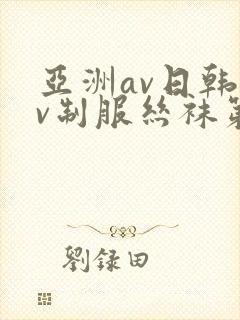 亚洲av日韩av制服丝袜第一页