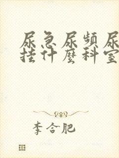 尿急尿频尿不尽挂什么科室