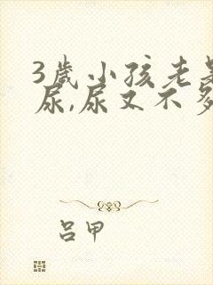 3岁小孩老是要尿,尿又不多