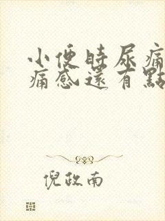 小便时尿痛有刺痛感还有点出血