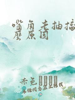 嘴角老抽搐是什么原因