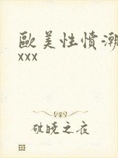 欧美性愤潮xxxxx