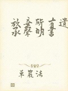 放弃所有遗产继承声明书