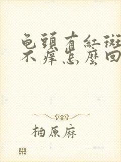 龟头有红斑不痛不痒怎么回事