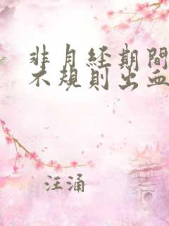 非月经期间出现不规则出血怎么回事?