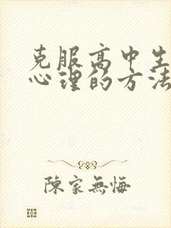 克服高中生厌学心理的方法