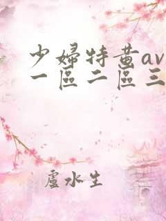 少妇特黄av 一区二区三区