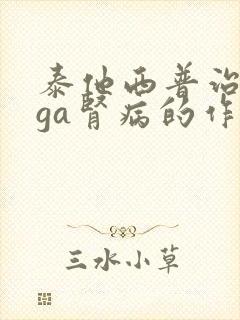 泰他西普治疗iga肾病的作用靶点