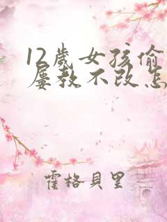 12岁女孩偷钱屡教不改怎么办