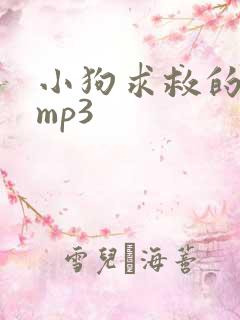 小狗求救的声音mp3