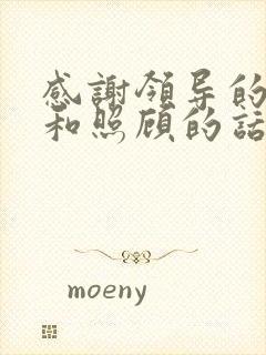 感谢领导的关心和照顾的话语 高情商