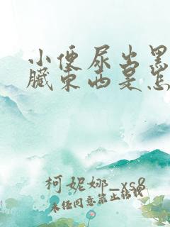 小便尿出黑色的脏东西是怎么回事