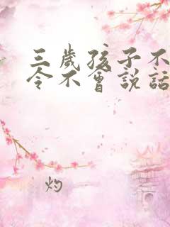 三岁孩子不听指令不会说话