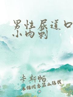 男性尿道口长个小肉刺