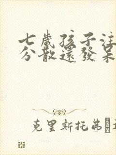 七岁孩子注意力分散还发呆