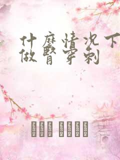 什么情况下需要做肾穿刺