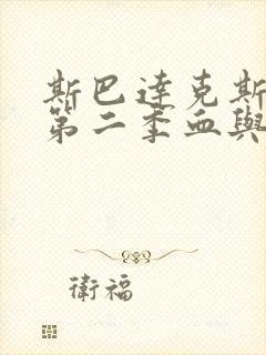 斯巴达克斯原版第二季血与沙