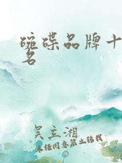 碗碟品牌十大排名