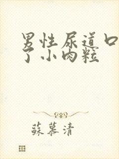 男性尿道口长满了小肉粒