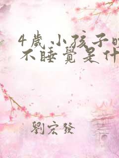 4岁小孩子晚上不睡觉是什么原因呢