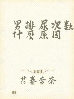 男排尿次数多是什么原因