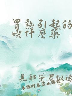 胃热引起的口臭吃什么药