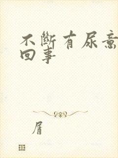 不断有尿意怎么回事