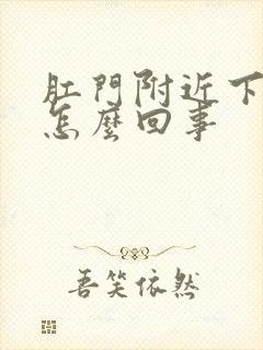 肛门附近下坠疼怎么回事